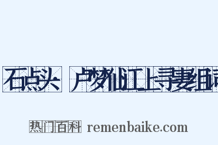 石点头·卢梦仙江上寻妻组词是什么意思的图片